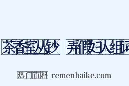 茶香室丛钞·弄假妇人组词是什么意思的图片